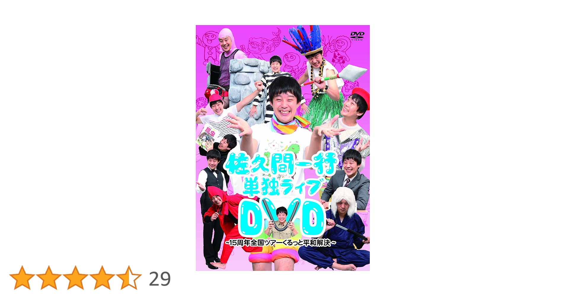佐久間一行　DVD セット Amazon.co.jp: 佐久間一行単独ライブDVD～15周年全国ツアー
